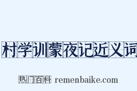 村学训蒙夜记近义词是什么意思的图片